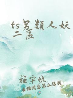 ts另类人妖一二区