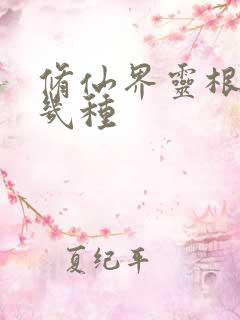 修仙界灵根有哪几种