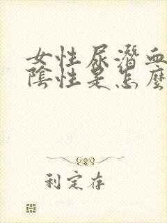 女性尿潜血3+阴性是怎么回事