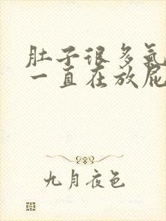 肚子很多气拉屎一直在放屁