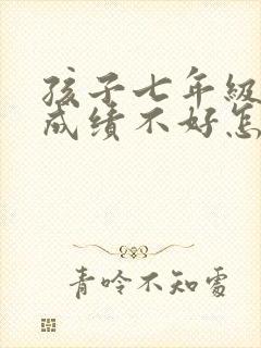 孩子七年级数学成绩不好怎么办