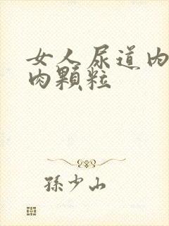 女人尿道内有个肉颗粒