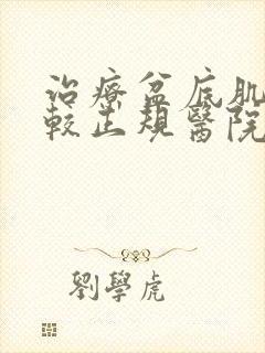 治疗盆底肌松弛较正规医院