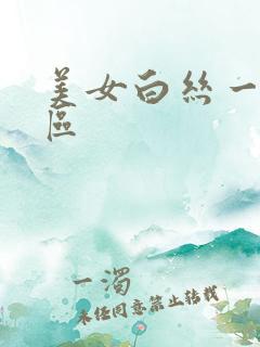 美女白丝一区二区