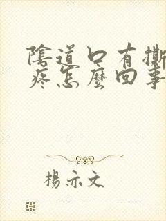 阴道口有撕裂的疼怎么回事