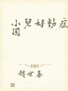 小儿好动症 原因