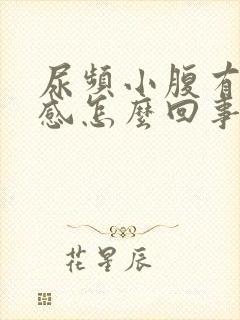 尿频小腹有下坠感怎么回事