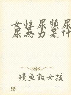 女性尿频尿不尽尿无力是什么原因