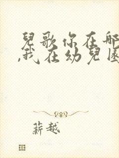 儿歌你在哪里呀,我在幼儿园