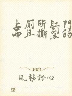 上厕所肛门流血而且撕裂的痛