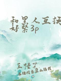和黑人互换人妻好紧3p