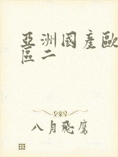 亚洲国产欧美一区二