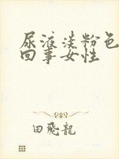 尿液淡粉色怎么回事女性