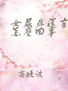 女尿疼还有点血怎么回事