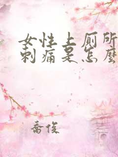 女性上厕所下体刺痛是怎么回事