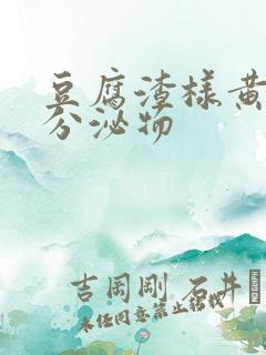 豆腐渣样黄绿色分泌物