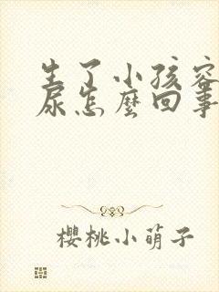 生了小孩容易漏尿怎么回事