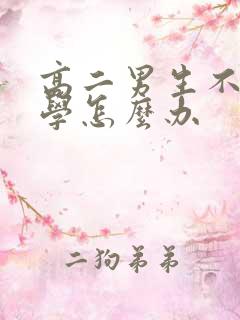 高二男生不想上学怎么办