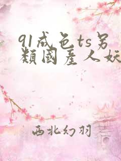 91成色ts另类国产人妖