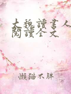 大魏读书人阅读阅读全文