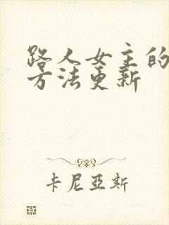 路人女主的养成方法更新