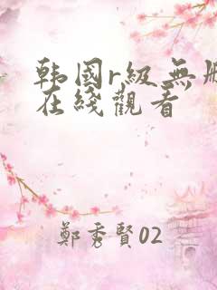 韩国r级无删减在线观看