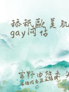 舔舐欧美肌肉男gay网站