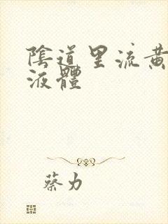 阴道里流黄色的液体