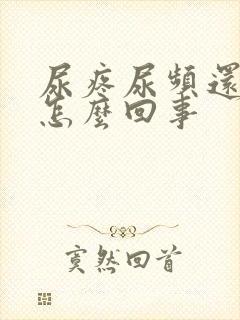 尿疼尿频还有血怎么回事