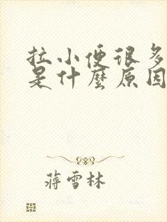 拉小便很多泡泡是什么原因