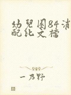 幼儿园84消毒配比文档