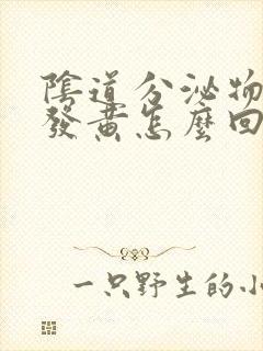 阴道分泌物水样发黄怎么回事