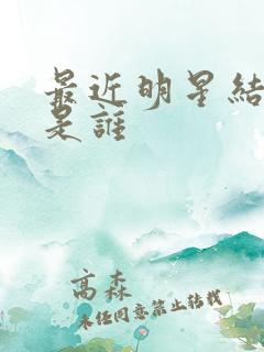 最近明星结婚的是谁