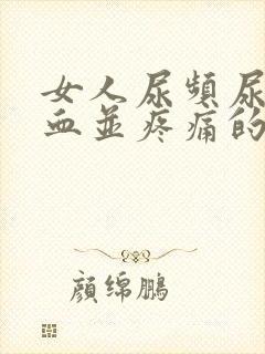 女人尿频尿里带血并疼痛的原因