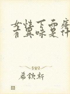 女性下面瘙痒和有异味是什么原因