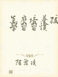 怎么培养孩子的学习习惯