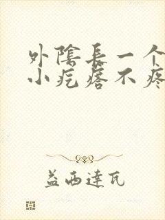 外阴长一个白色小疙瘩不疼不痒