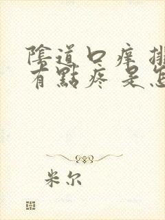 阴道口痒 排尿有点疼 是怎么回事