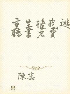 重生后我逃婚了听书免费