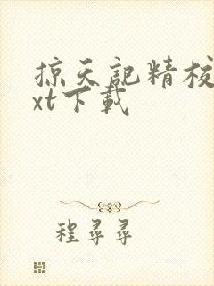 掠天记精校版txt下载