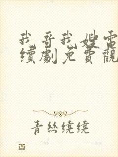 我哥我嫂电视连续剧免费观看