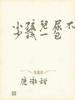 小孩儿尿不湿多少钱一包