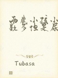 两岁小孩小便次数多但是尿的少是怎么回事