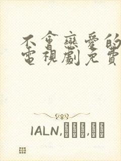 不会恋爱的我们电视剧免费观看全集完整版