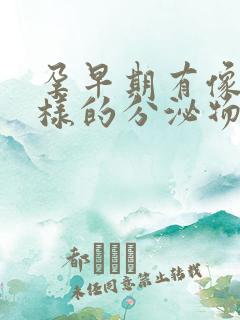 孕早期有像水一样的分泌物