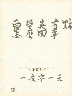 白带夹有点血丝怎么回事