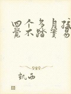 四个多月孩子睡觉不踏实易醒哭闹