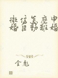 微信怎么申请离婚自动离婚2023