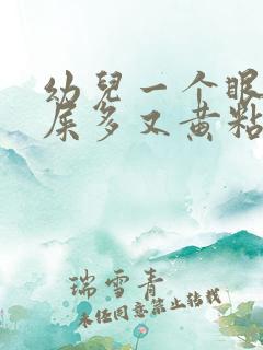 幼儿一个眼睛眼屎多又黄粘稠