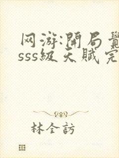 网游:开局觉醒sss级天赋完整免费txt下载